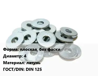 Шайба плоская, без фаски D=4 латунь ГОСТ: DIN 125